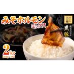 豚肉 ホルモン 2290 鹿児島 黒豚 みそ ミックス 2kg