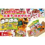 ふるさと納税 菓子 スナック 愛媛県 松山市 明治 お菓子 詰め合わせ 8個 ( 8種 ) カール うすあじ チーズあじ 作ろう きのこの山 手づくりアポロ チョコレート…