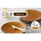 食器 グラス 大皿 波佐見焼 しのぎ 大皿5枚セット