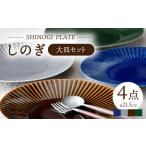 食器 グラス 大皿 波佐見焼 しのぎ 大皿4枚セット