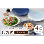 食器 グラス 大皿 波佐見焼 しのぎ 大皿4枚セット