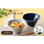 食器 グラス 茶碗 波佐見焼 カラーイケメン丼