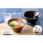 食器 グラス 茶碗 波佐見焼 カラーイケメン丼