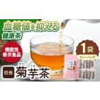 お茶類 機能性表示食品 焙煎 菊芋茶 ティーバッグ 10個入