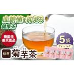 お茶類 機能性表示食品 焙煎 菊芋茶 ティーバッグ 10個入