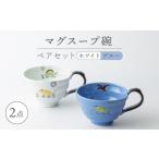 食器 グラス 汁椀 波佐見焼 マグスープ碗 ペアセット