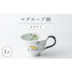 食器 グラス 汁椀 波佐見焼 マグスープ碗 ホワイト