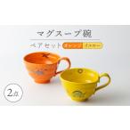 食器 グラス 汁椀 波佐見焼 マグスープ碗 ペアセット