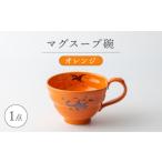 食器 グラス 汁椀 波佐見焼 マグスープ碗 オレンジ