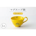 食器 グラス 汁椀 波佐見焼 マグスープ碗 イエロー