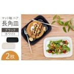 食器 グラス 皿 波佐見焼 マット釉 ペア長角皿