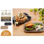 食器 グラス 皿 波佐見焼 マット釉 ペア長角皿