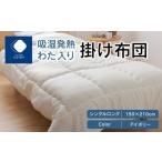 タオル 寝具 掛け布団 吸湿発熱わた入り掛け布団