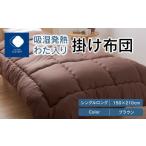 タオル 寝具 掛け布団 吸湿発熱わた入り掛け布団