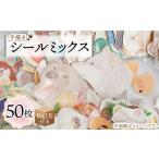 BOX付き 手描き シール ミックス 50枚