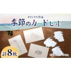 はがき サイズ4種類 季節のカード 4種