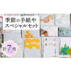はがき 季節の手紙や スペシャル 詰め合わせ
