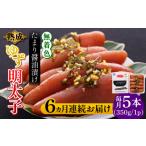 魚貝類 明太子 全6回定期便 熟成 たまり醤油漬け