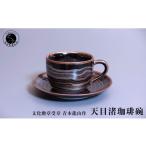 食器 グラス 天目渚珈琲碗 青木龍山作 文化勲章受章