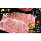 神戸牛 ロースステーキ 800g