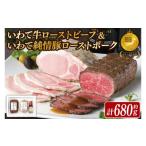 肉 いわて牛ローストビーフ いわて純情豚ローストポークセ…