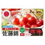 ショッピングふるさと納税 さくらんぼ ふるさと納税 果物類 さくらんぼ 山形県 東根市  2026年産 先行予約 先取り 無加温ハウス栽培 GI 「東根さくらんぼ」佐藤錦 800gバラ詰め JA園芸部提供 山形県…