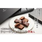 ふるさと納税 神奈川県 横浜市 【VANILLABEANS】ショーコラ＆パリトロ8個入｜バレンタイン チョコ チョコレート クッキーサンド お菓子 おかし スイーツ ギフ…