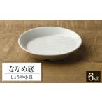 食器 グラス 皿 美濃焼 ななめ底 しょうゆ小皿