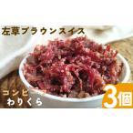 加工品等 左草ブラウンスイス牧場 コンビーフ