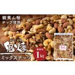 菓子 煎餅 鬼燻シリーズ 鬼燻ミックスナッツ