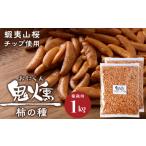 菓子 煎餅 鬼燻シリーズ 鬼燻柿の種 業務用500g×2袋 計1kg