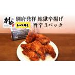 別府発祥 地獄辛揚げ レベル1 旨辛 3パック