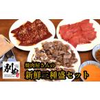 牛肉 焼肉屋さんの新鮮三種盛セット
