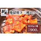 牛肉 バラ カルビ 地獄焼き三種セット 牛小腸