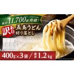 ショッピングふるさと納税 訳あり 不揃い ふるさと納税 うどん 乾めん 長崎県 新上五島町  訳あり 五島うどん 切り落とし （400g×3袋）うどん 麺 乾麺 訳アリ 規格外 訳あり 不揃い あご あごだし コ…