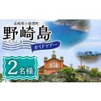 体験チケット 野崎島ガイドツアー 2名様