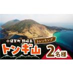 体験チケット 野崎島 トンギ山トレッキング 2名様