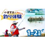 体験チケット 小値賀島で初めての魚釣り体験