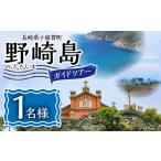 体験チケット 野崎島ガイドツアー 1名様
