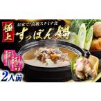 鍋セット 最高級食材 おうちですっぽん鍋 1人前×2セット