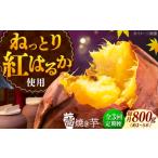 野菜類 サツマイモ 全3回定期便 ねっとり濃厚