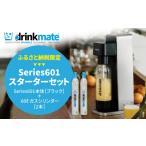 ドリンクメイト Series580 スターターセット