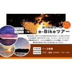 体験チケット ガイドツアー サンセット e-Bike