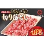 ふるさと納税 牛肉 すき焼き 鹿児島県 鹿屋市  期間限定 生活応援 2289 うしの中山 黒毛和牛 切り落とし 400g+ミンチ100g　KN050-007-cp