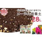 花 苗木 メーデル培養土 14L×2袋