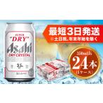 ふるさと納税 ビール 茨城県 守谷市 アサヒ スーパードライ ドライクリスタル 350ml×24本 asahi beer 茨城工場 ビール