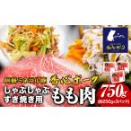 香心ポーク しゃぶすき焼き用もも肉 約750g