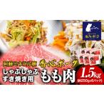 香心ポーク しゃぶすき焼き用もも肉 約1.5kg