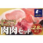香心ポーク 肉肉セット 約2.8kg以上