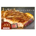 牛肉 サーロイン 松永牧場 まつなが牛 交雑牛